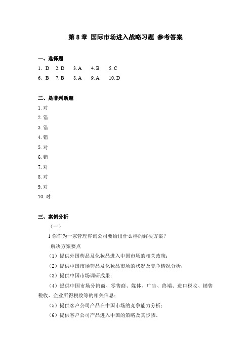 国际市场营销第8章 国际市场进入战略 习题参考答案