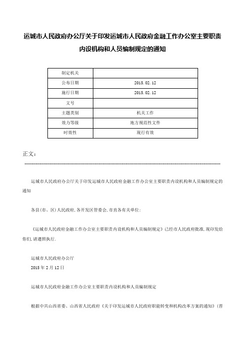 运城市人民政府办公厅关于印发运城市人民政府金融工作办公室主要职责内设机构和人员编制规定的通知-