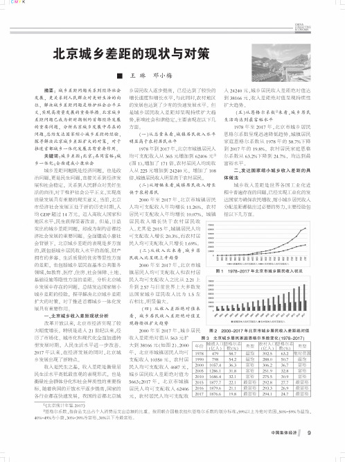 北京城乡差距的现状与对策