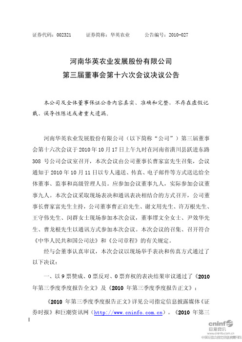 华英农业：第三届董事会第十六次会议决议公告 2010-10-19