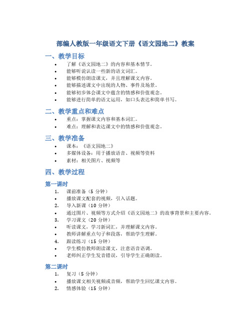 部编人教版一年级语文下册《语文园地二》教案含教学反思和作业设计