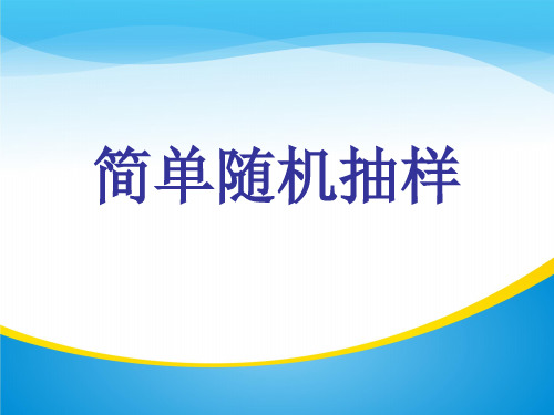 人教版高中数学必修三第二章第1节 2.1.1简单随机抽样  课件(共20张PPT)