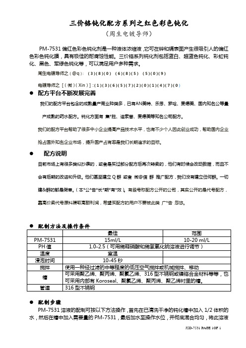 三价铬钝化配方系列之红色彩色钝化