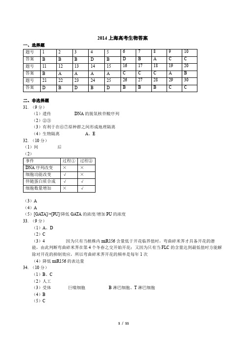 2014上海高考生物(教师解析版)