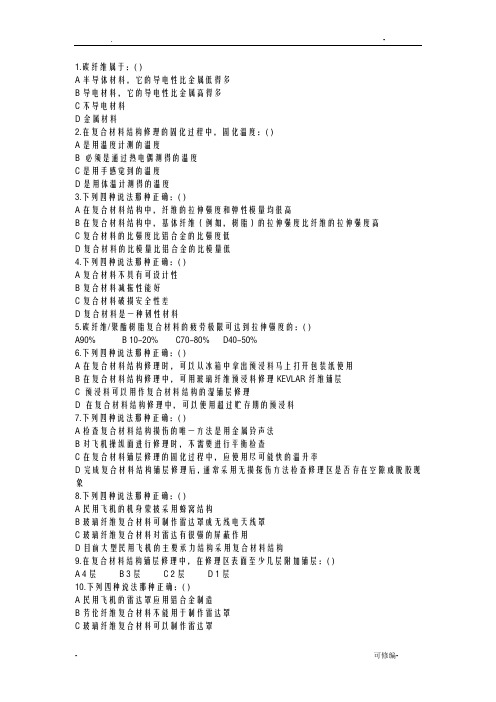 民用航空复合材料竞赛题及答案