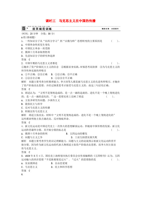 2014届高考历史 3-3马克思主义在中国的传播活页规范训练 人民版必修3