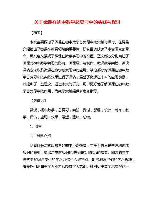 关于微课在初中数学总复习中的实践与探讨