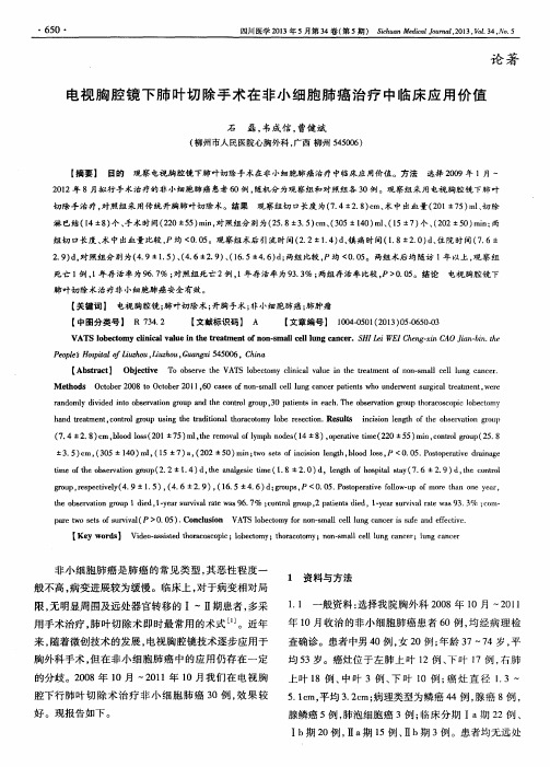 电视胸腔镜下肺叶切除手术在非小细胞肺癌治疗中临床应用价值