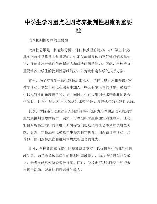 中学生学习重点之四培养批判性思维的重要性