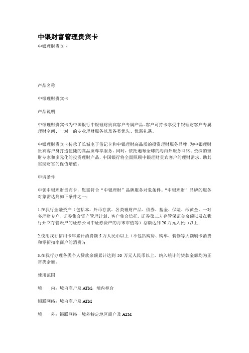 中银财富管理贵宾卡