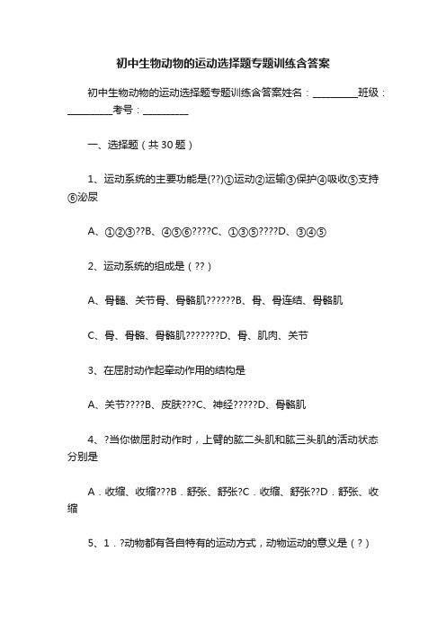 初中生物动物的运动选择题专题训练含答案