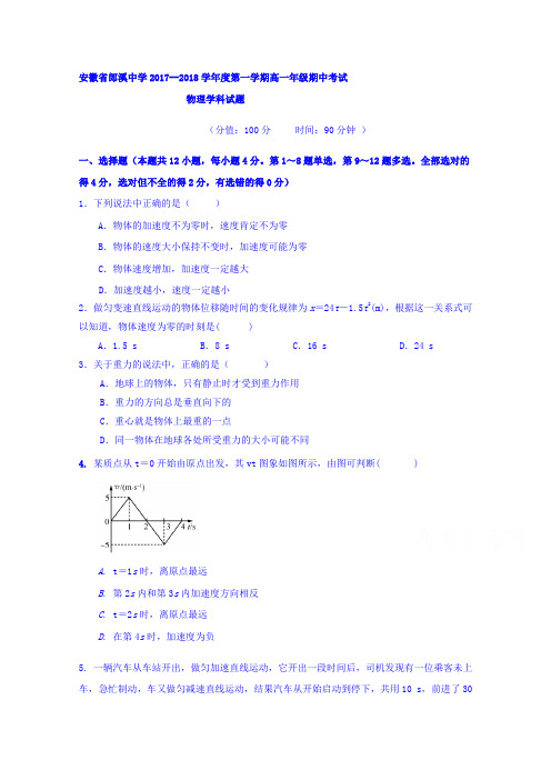 安徽省郎溪中学2017-2018学年高一(普通部)上学期期中考试物理试题Word版含答案