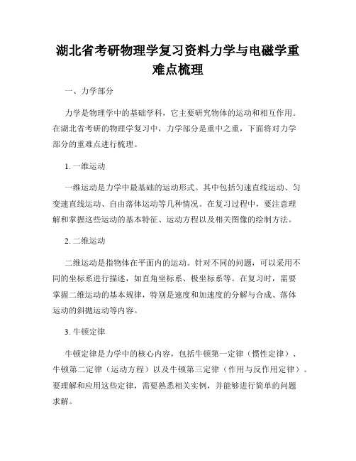 湖北省考研物理学复习资料力学与电磁学重难点梳理