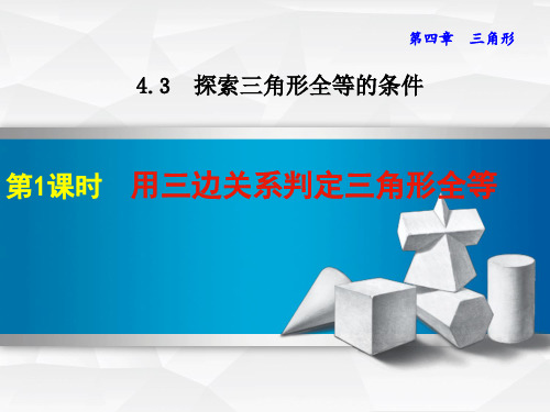 七年级 下册 数学 PPT课件 精品课 第4章三角形  用三边关系判定三角形全等