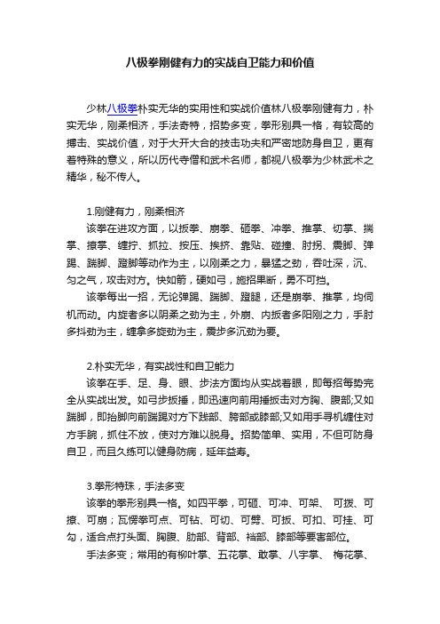 八极拳刚健有力的实战自卫能力和价值