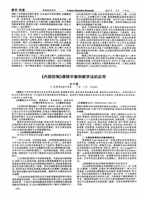 《内部控制》课程中案例教学法的应用