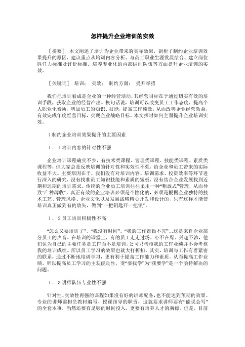 怎样提升企业培训的实效