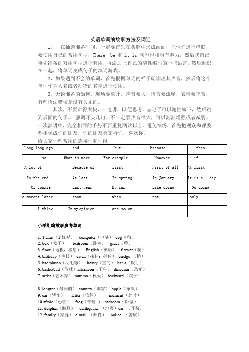 最新英语单词编故事方法及词汇汇编