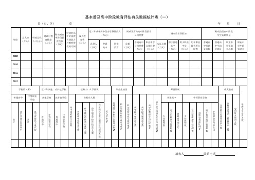 基本普及高中阶段教育评估有关数据统计表一(修正后)