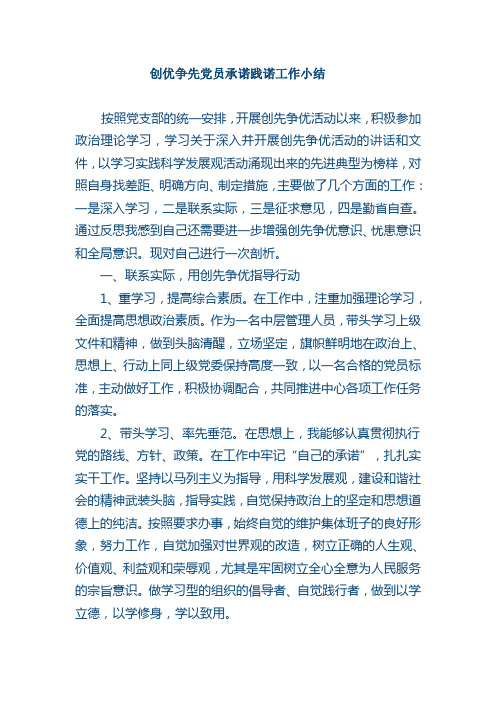 创优争先党员承诺践诺工作小结