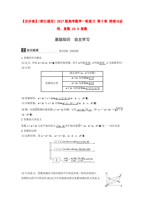 (浙江通用)2017版高考数学一轮复习 第十章 推理与证明、复数 10.3 复数