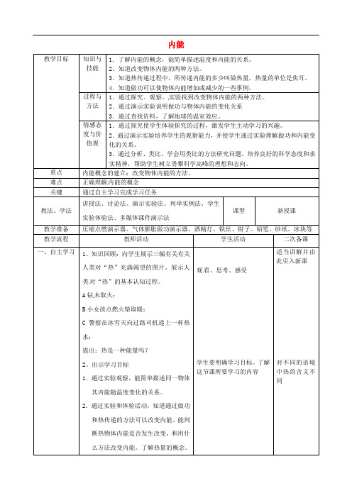 九年级物理全册 13.2 内能教案 (新版)新人教版