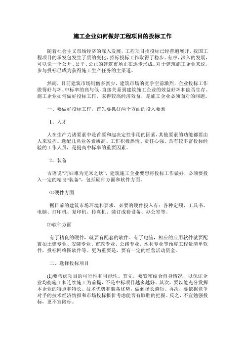 施工企业如何做好工程项目的投标工作