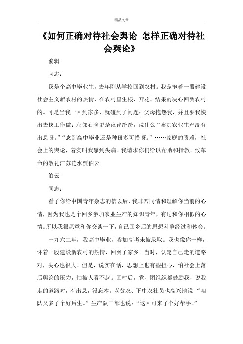 《如何正确对待社会舆论 怎样正确对待社会舆论》