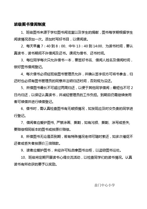 小学班级图书借阅规程资料