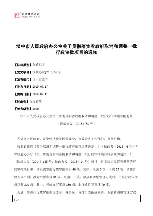 汉中市人民政府办公室关于贯彻落实省政府取消和调整一批行政审批