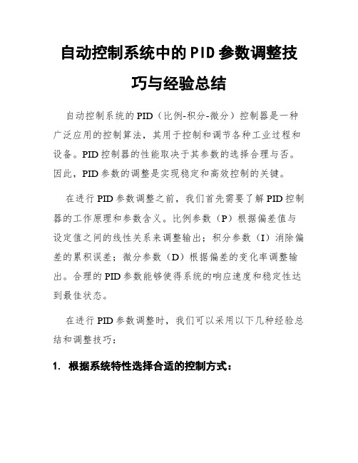 自动控制系统中的PID参数调整技巧与经验总结