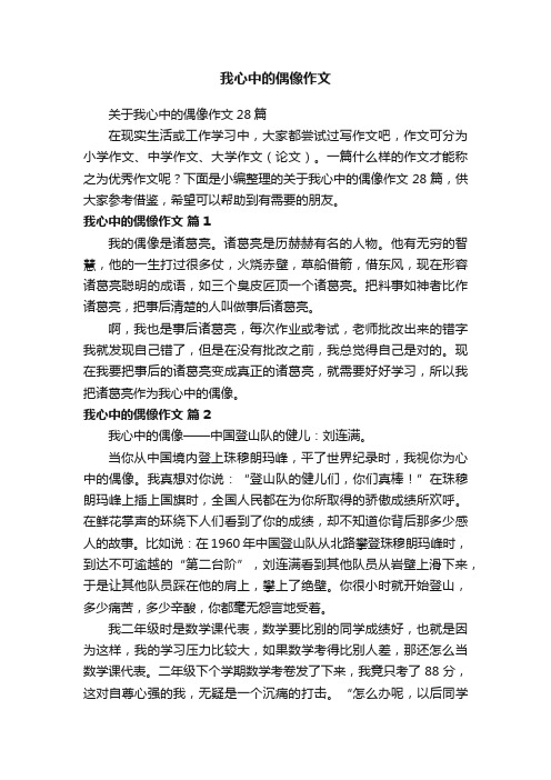 关于我心中的偶像作文28篇