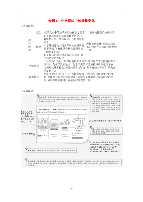 高考化学总复习专题训练-化学反应中的能量变化练习及答案 