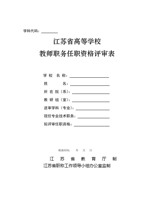 (精选)表21：江苏省高等学校教师职务任职资格评审表