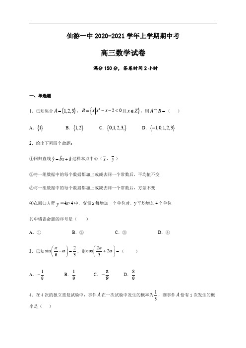 2021届福建省仙游一中高三上学期期中考试数学试题