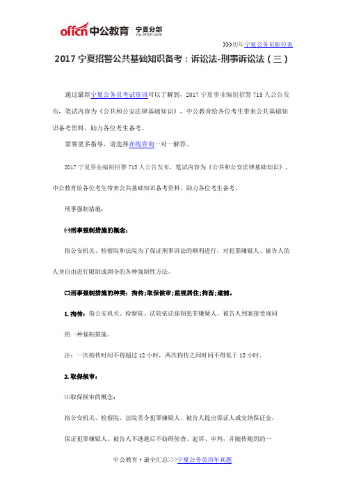 2017宁夏招警公共基础知识备考:诉讼法-刑事诉讼法(三)