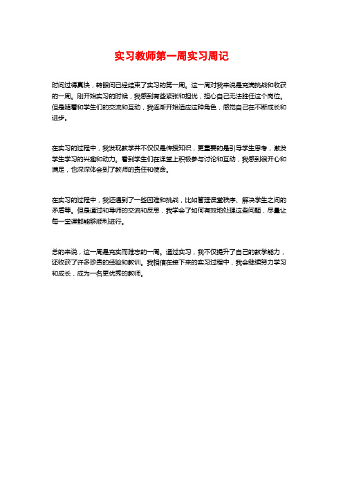 实习教师第一周实习周记