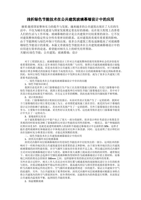 浅析绿色节能技术在公共建筑玻璃幕墙设计中的应用