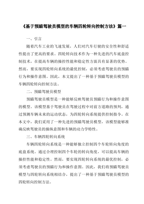 《基于预瞄驾驶员模型的车辆四轮转向控制方法》范文