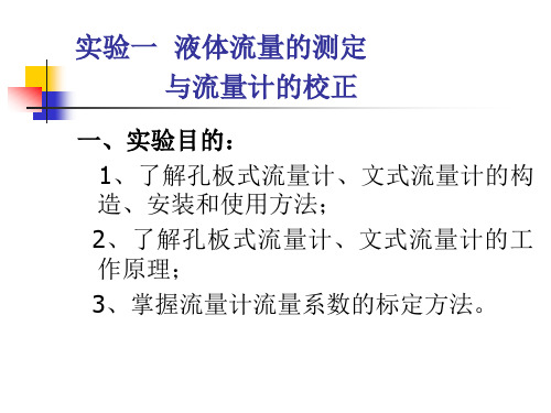 实验一 液体流量的测定与流量计的校正