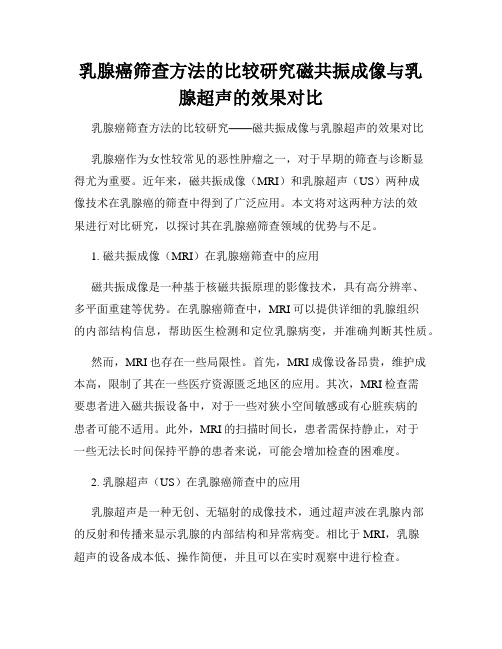 乳腺癌筛查方法的比较研究磁共振成像与乳腺超声的效果对比