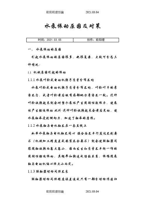 水泵振动原因及对策之欧阳理创编