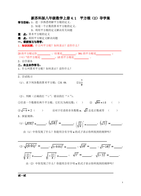 新苏科版八年级数学上册4.1  平方根(2)导学案