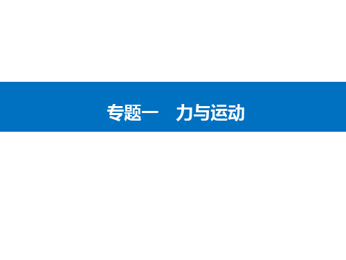 第一部分专题一第3讲 动力学观点在力学中的应用—2021届高考物理二轮专题复习课件(选择性考试)