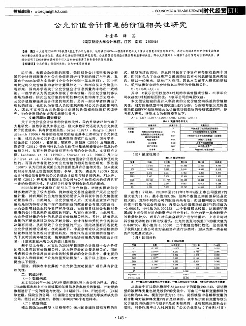 公允价值会计信息的价值相关性研究