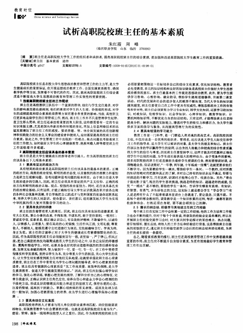 试析高职院校班主任的基本素质