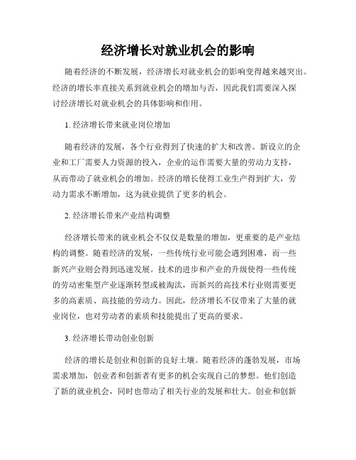 经济增长对就业机会的影响