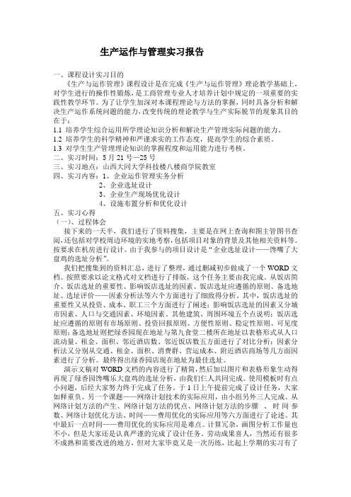 生产运作管理实习报告