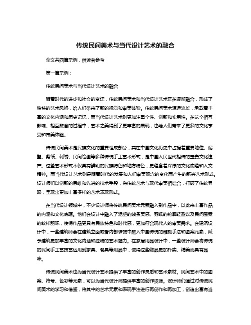 传统民间美术与当代设计艺术的融合