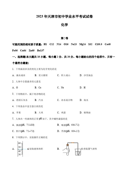 2023年天津市中考真题  化学(Word版)